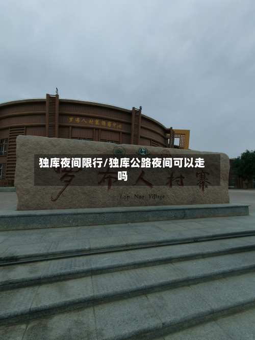 独库夜间限行/独库公路夜间可以走吗