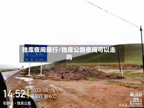 独库夜间限行/独库公路夜间可以走吗-第2张图片