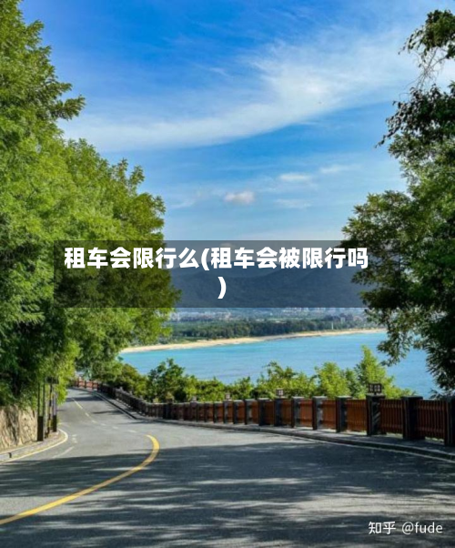 租车会限行么(租车会被限行吗)