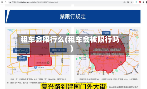 租车会限行么(租车会被限行吗)-第2张图片