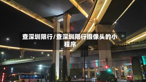 查深圳限行/查深圳限行摄像头的小程序-第2张图片