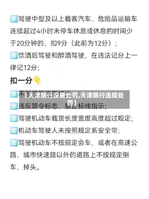 【天津限行没被处罚,天津限行违规处罚】