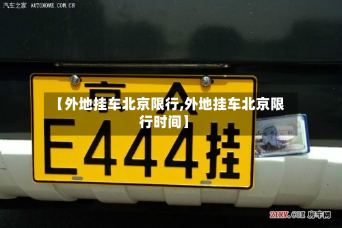 【外地挂车北京限行,外地挂车北京限行时间】-第2张图片