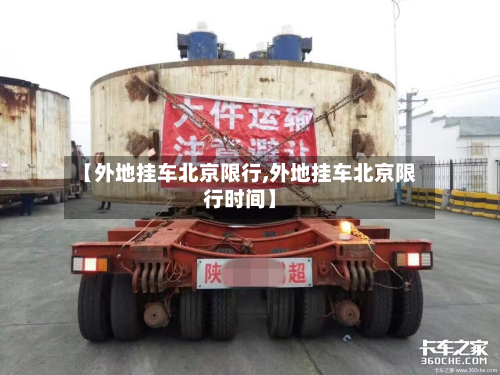 【外地挂车北京限行,外地挂车北京限行时间】