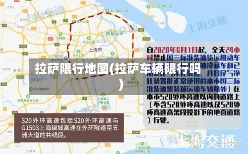 拉萨限行地图(拉萨车辆限行吗)