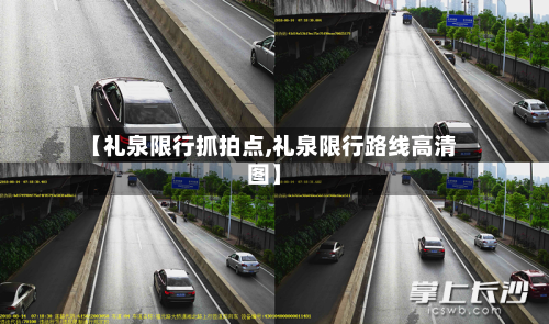 【礼泉限行抓拍点,礼泉限行路线高清图】