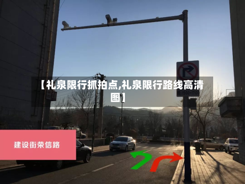【礼泉限行抓拍点,礼泉限行路线高清图】-第3张图片