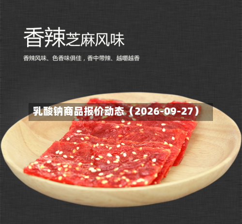 乳酸钠商品报价动态(2026-09-27)-第1张图片