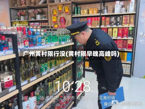 广州黄村限行没(黄村限早晚高峰吗)-第2张图片