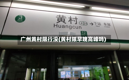 广州黄村限行没(黄村限早晚高峰吗)-第3张图片