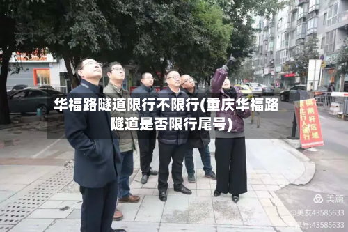 华福路隧道限行不限行(重庆华福路隧道是否限行尾号)-第3张图片