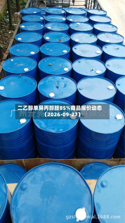 二乙醇单异丙醇胺85%商品报价动态(2026-09-27)-第3张图片