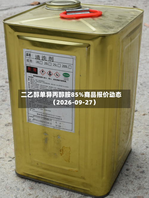 二乙醇单异丙醇胺85%商品报价动态(2026-09-27)-第1张图片
