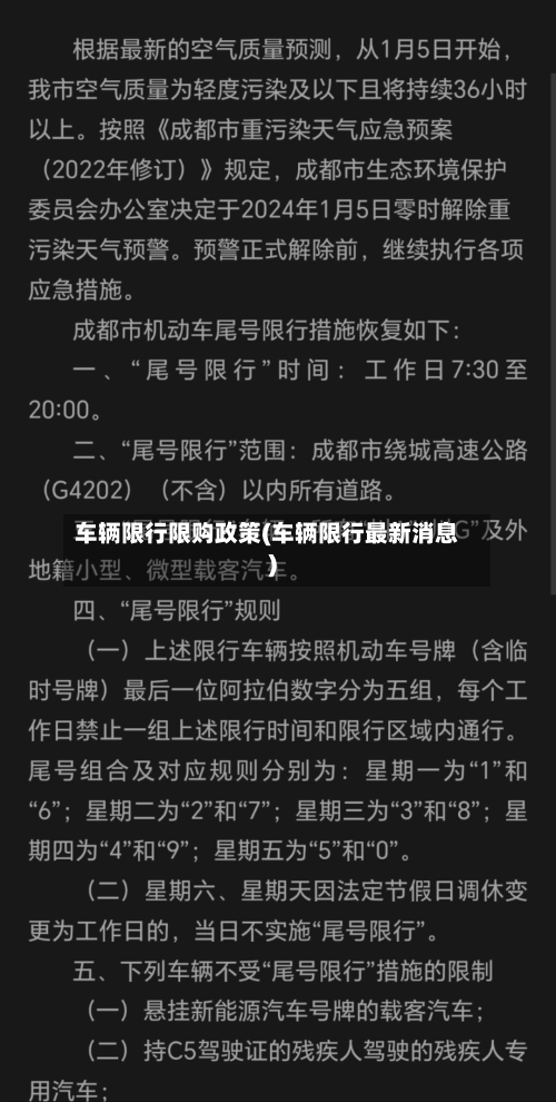 车辆限行限购政策(车辆限行最新消息)-第3张图片