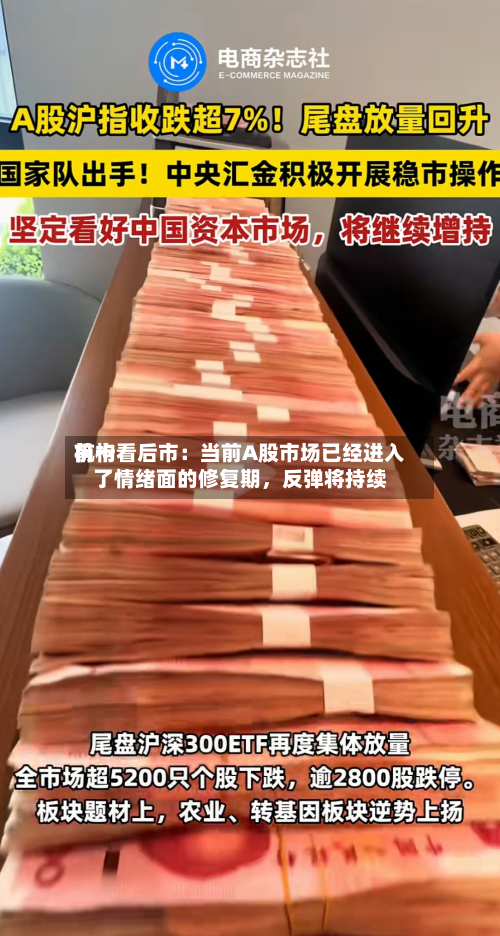 前十机构看后市：当前A股市场已经进入了情绪面的修复期，反弹将持续