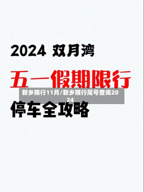 新乡限行11月/新乡限行尾号查询2024-第3张图片