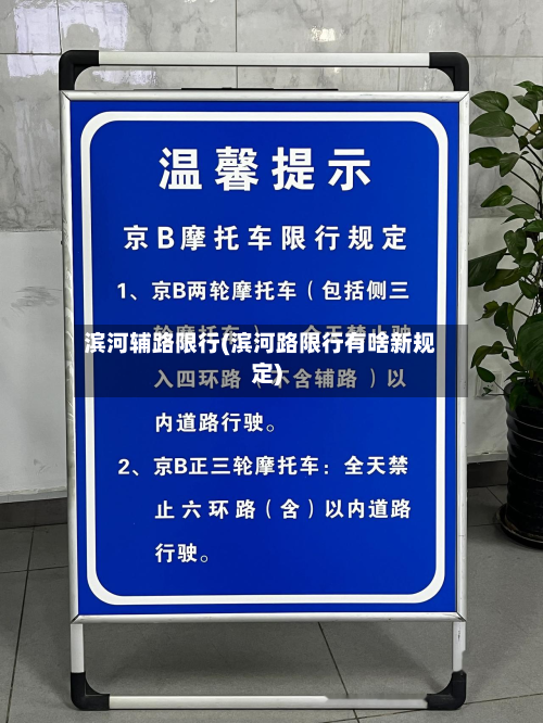 滨河辅路限行(滨河路限行有啥新规定)-第3张图片