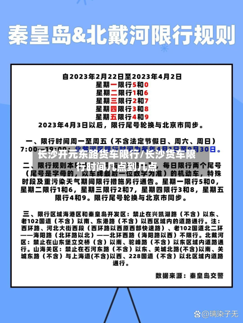 长沙开元东路货车限行/长沙货车限行时间几点到几点