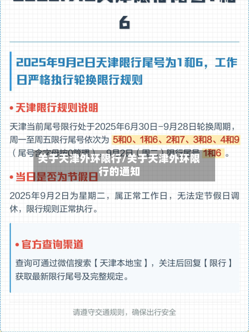 关于天津外环限行/关于天津外环限行的通知