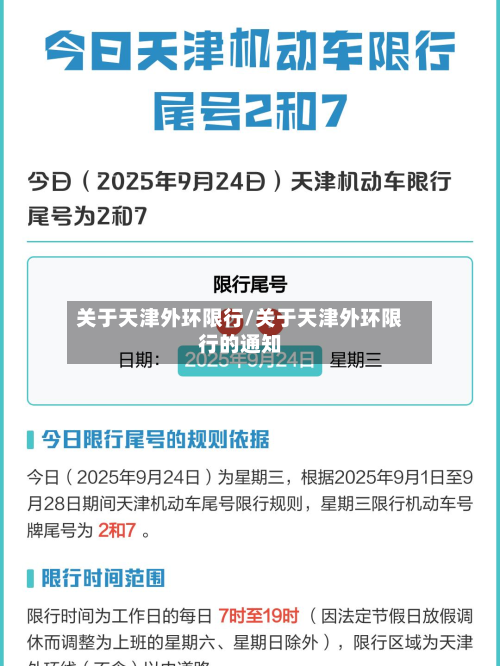 关于天津外环限行/关于天津外环限行的通知-第2张图片