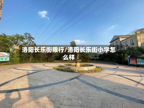 洛阳长乐街限行/洛阳长乐街小学怎么样