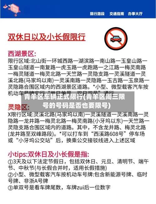 青羊区车辆正式限行(青羊区周三限号的号码是否也要限号)