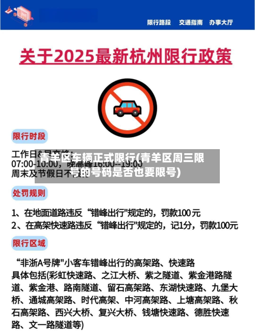 青羊区车辆正式限行(青羊区周三限号的号码是否也要限号)-第2张图片