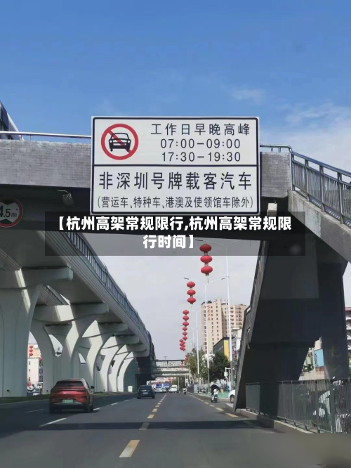 【杭州高架常规限行,杭州高架常规限行时间】-第2张图片