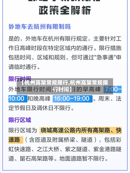 【杭州高架常规限行,杭州高架常规限行时间】-第3张图片