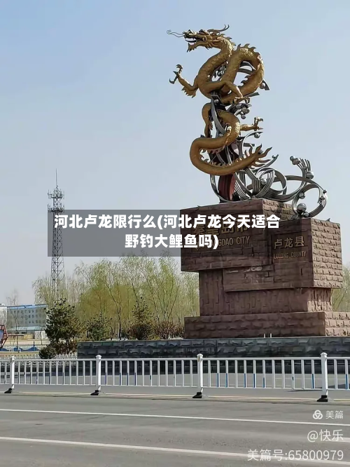 河北卢龙限行么(河北卢龙今天适合野钓大鲤鱼吗)-第2张图片