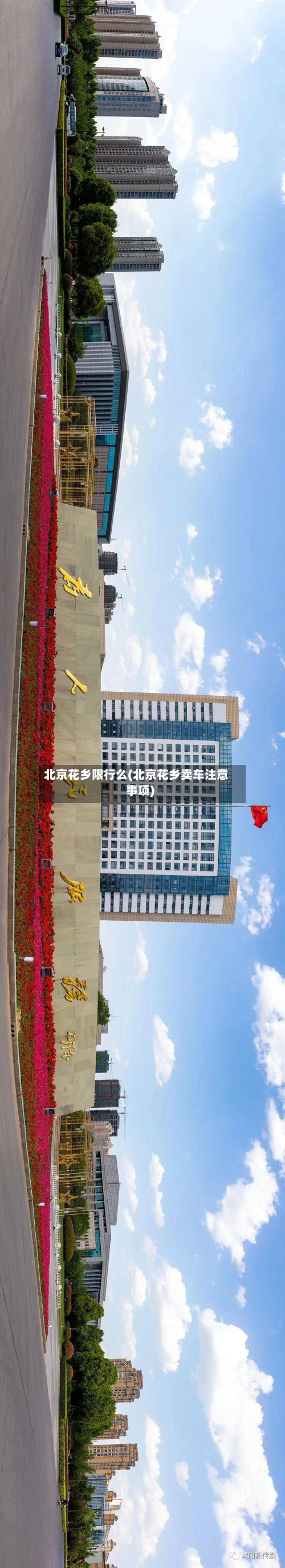 北京花乡限行么(北京花乡卖车注意事项)