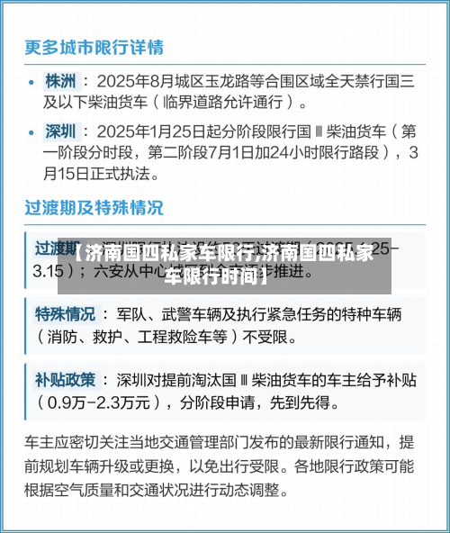 【济南国四私家车限行,济南国四私家车限行时间】-第3张图片