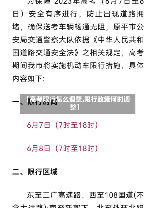 【高考限行怎么调整,限行政策何时调整】-第2张图片