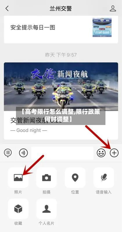 【高考限行怎么调整,限行政策何时调整】