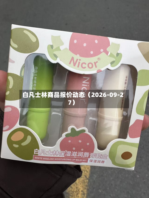 白凡士林商品报价动态(2026-09-27)-第3张图片