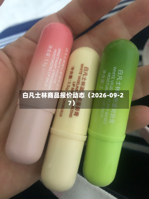 白凡士林商品报价动态(2026-09-27)-第1张图片