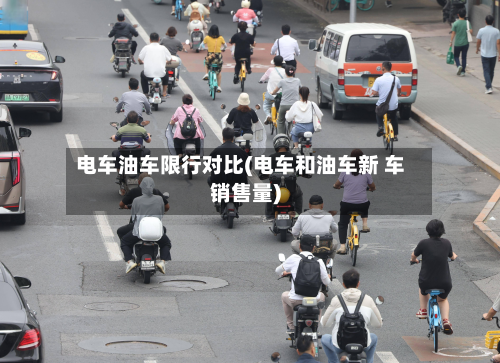 电车油车限行对比(电车和油车新 车销售量)-第2张图片