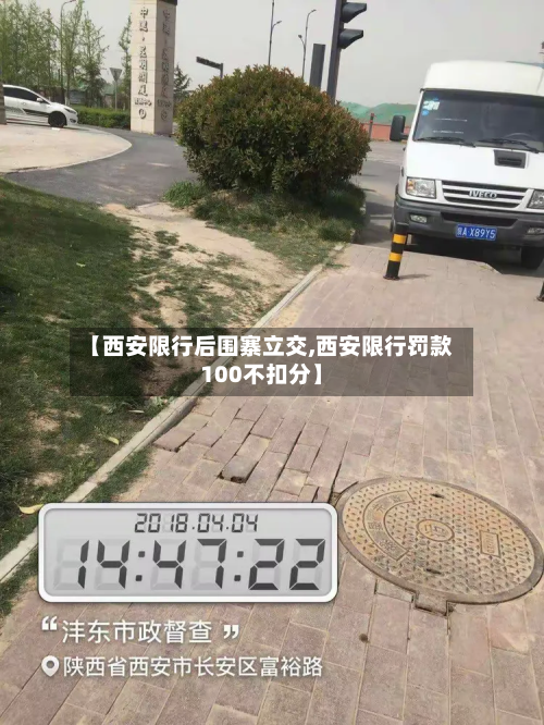 【西安限行后围寨立交,西安限行罚款100不扣分】-第3张图片
