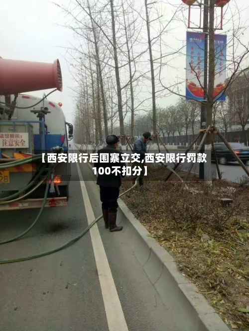 【西安限行后围寨立交,西安限行罚款100不扣分】