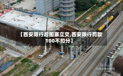 【西安限行后围寨立交,西安限行罚款100不扣分】-第2张图片