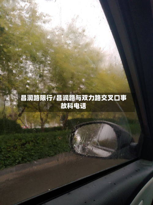 昌润路限行/昌润路与双力路交叉口事故科电话