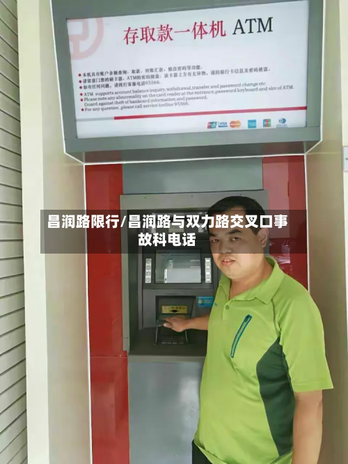 昌润路限行/昌润路与双力路交叉口事故科电话-第2张图片