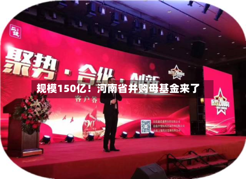 规模150亿！河南省并购母基金来了-第3张图片