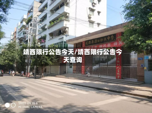 靖西限行公告今天/靖西限行公告今天查询