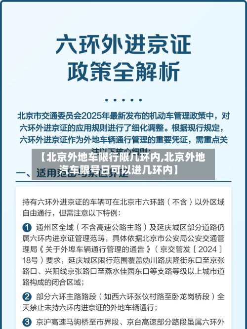 【北京外地车限行限几环内,北京外地汽车限号日可以进几环内】-第3张图片