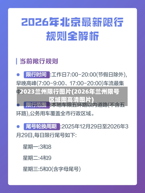 2023兰州限行图片(2026年兰州限号区域图高清图片)-第2张图片