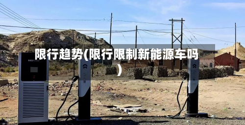 限行趋势(限行限制新能源车吗)-第3张图片