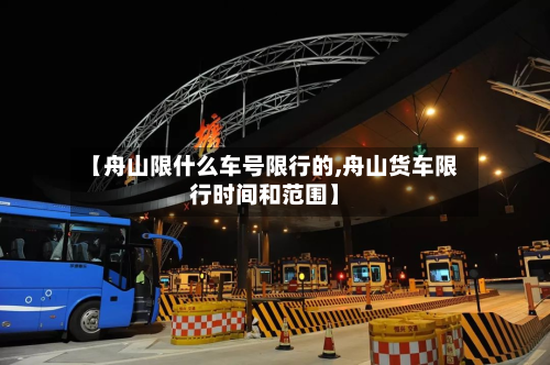 【舟山限什么车号限行的,舟山货车限行时间和范围】