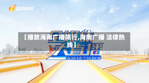 【播放海南广播限行,海南广播 法律热线】-第2张图片