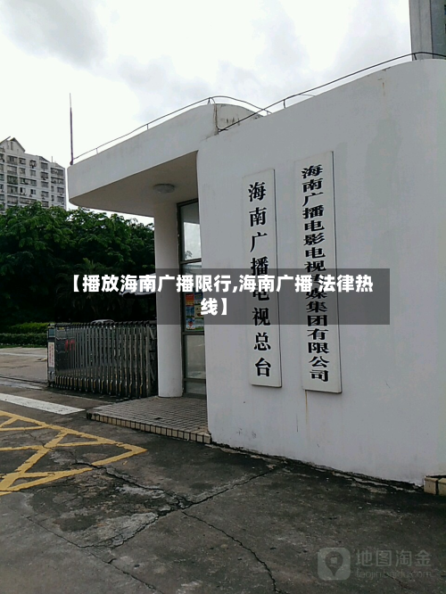 【播放海南广播限行,海南广播 法律热线】